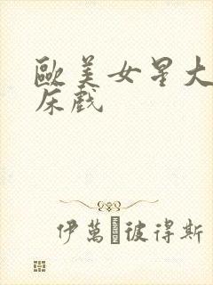 欧美女星大尺度床戏