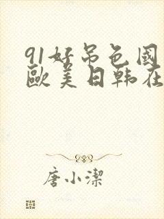 91好吊色国产欧美日韩在线封面