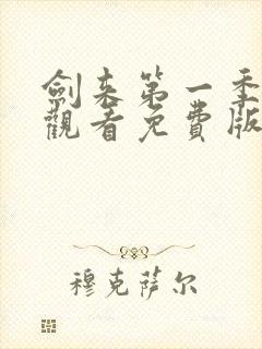 剑来第一季在线观看免费版高清