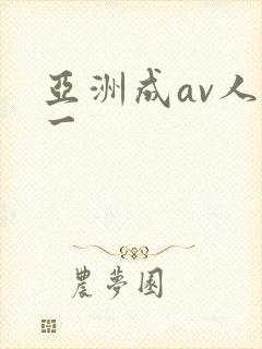 亚洲成av人片一