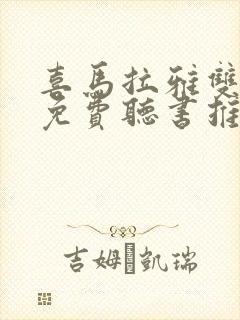 喜马拉雅双男主免费听书推荐