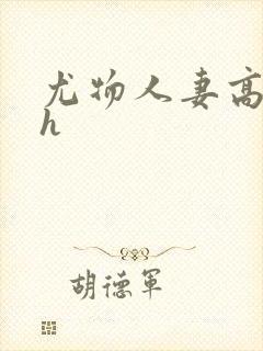尤物人妻高nph