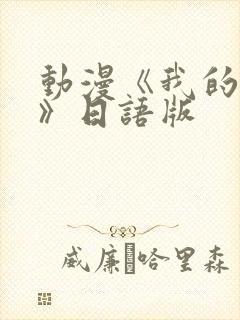 动漫《我的妈妈》日语版
