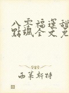 八零福运甜妻有点飒全文免费阅读封面
