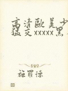 高清欧美少妇性猛交xxxxx黑人猛交