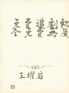 免费追剧软件 全免费无广告高清app
