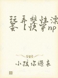 玩弄双性漂亮笨蛋【快穿np】