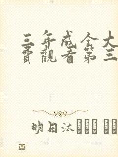 三年成全大片免费观看第三集