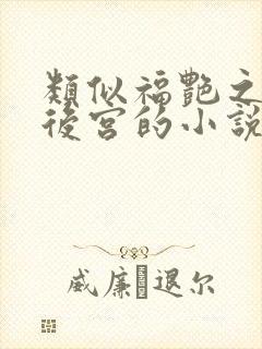 类似福艳之都市后宫的小说