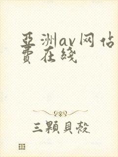 亚洲av网站免费在线