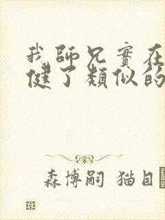 我师兄实在太稳健了类似的小说