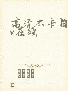 高清不卡日韩av在线