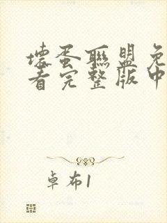 坏蛋联盟免费观看完整版中文版