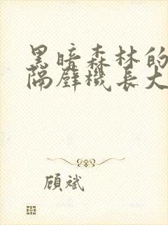 黑暗森林的小说隔壁机长大叔是饿狼
