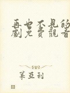 再也不见的爱短剧免费观看