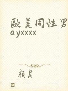 欧美同性男男gayxxxx