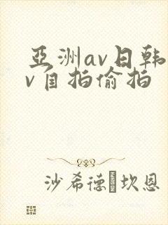 亚洲av日韩av自拍偷拍