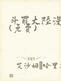 斗罗大陆漫画2(免费)