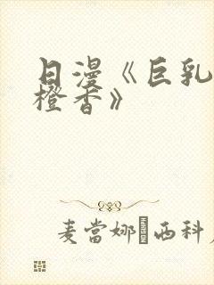 日漫《巨乳人妻橙香》封面