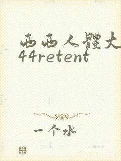 西西人体大尺度44retent
