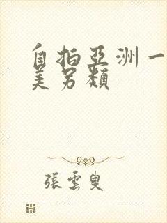 自拍亚洲一区欧美另类