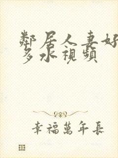 邻居人妻好紧好多水视频