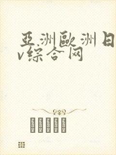 亚洲欧洲日韩av综合网