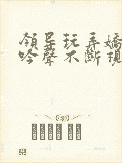 领导玩弄娇妻呻吟声不断视频
