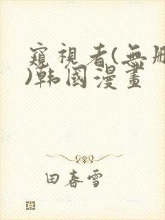 窥视者(无删减)韩国漫画