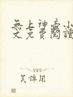 无上神帝小说全文免费阅读封面