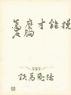 怎么才能摸女朋友胸