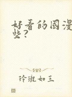 好看的国漫有哪些?