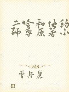 二哈和他的白猫师尊原著小说完整版