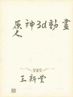 原神3d动画同人