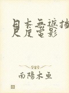日本无遮挡的大尺度电影