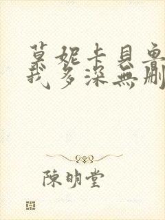 莫妮卡贝鲁奇爱我多深无删减
