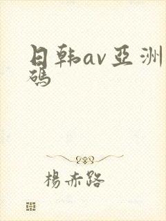 日韩av亚洲乱码