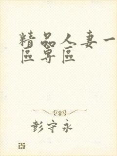 精品人妻一区二区专区