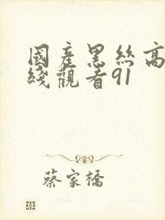 国产黑丝高跟在线观看91
