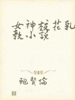 女神校花乳环调教小说