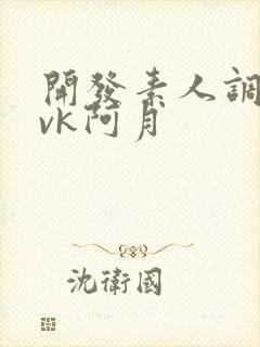 开发素人调教丨vk阿月封面