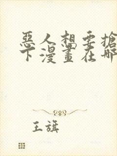 恶人想要抢救一下漫画在哪看免费