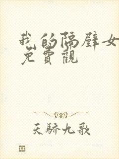 我的隔壁女邻居免费观