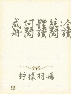 成何体统:全2册阅读阅读全文封面