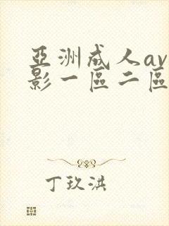 亚洲成人av电影一区二区