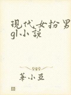 现代女扮男装的gl小说封面