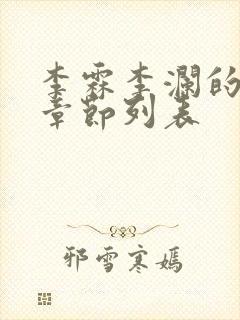 李霖李澜的最新章节列表