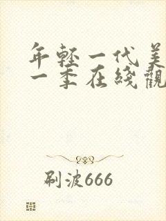 年轻一代美剧第一季在线观看