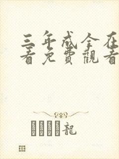 三年成全在线观看免费观看第四集
