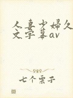 人妻少妇久久中文字幕av